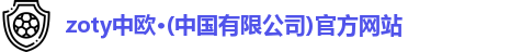zoty中欧